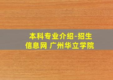 本科专业介绍-招生信息网 广州华立学院